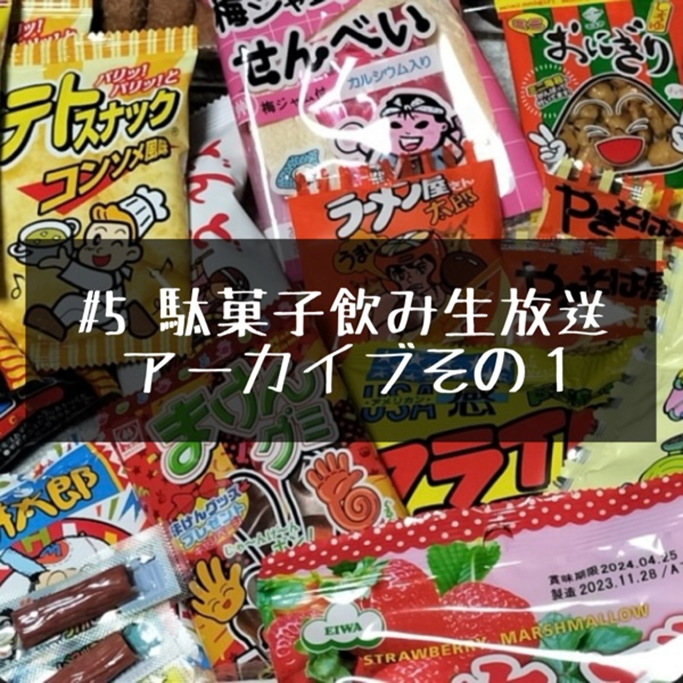 #5『駄菓子飲み生放送アーカイブ その1』【超絶フリートーク】 episode artwork