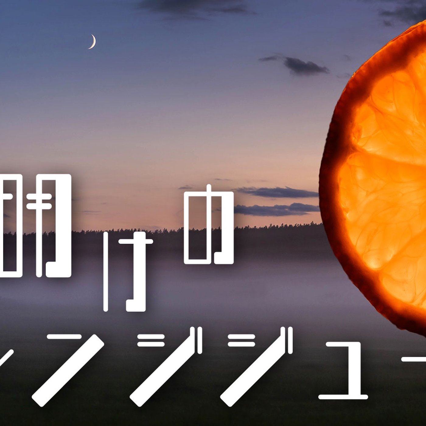 088 夜明けのオレンジジュース episode artwork