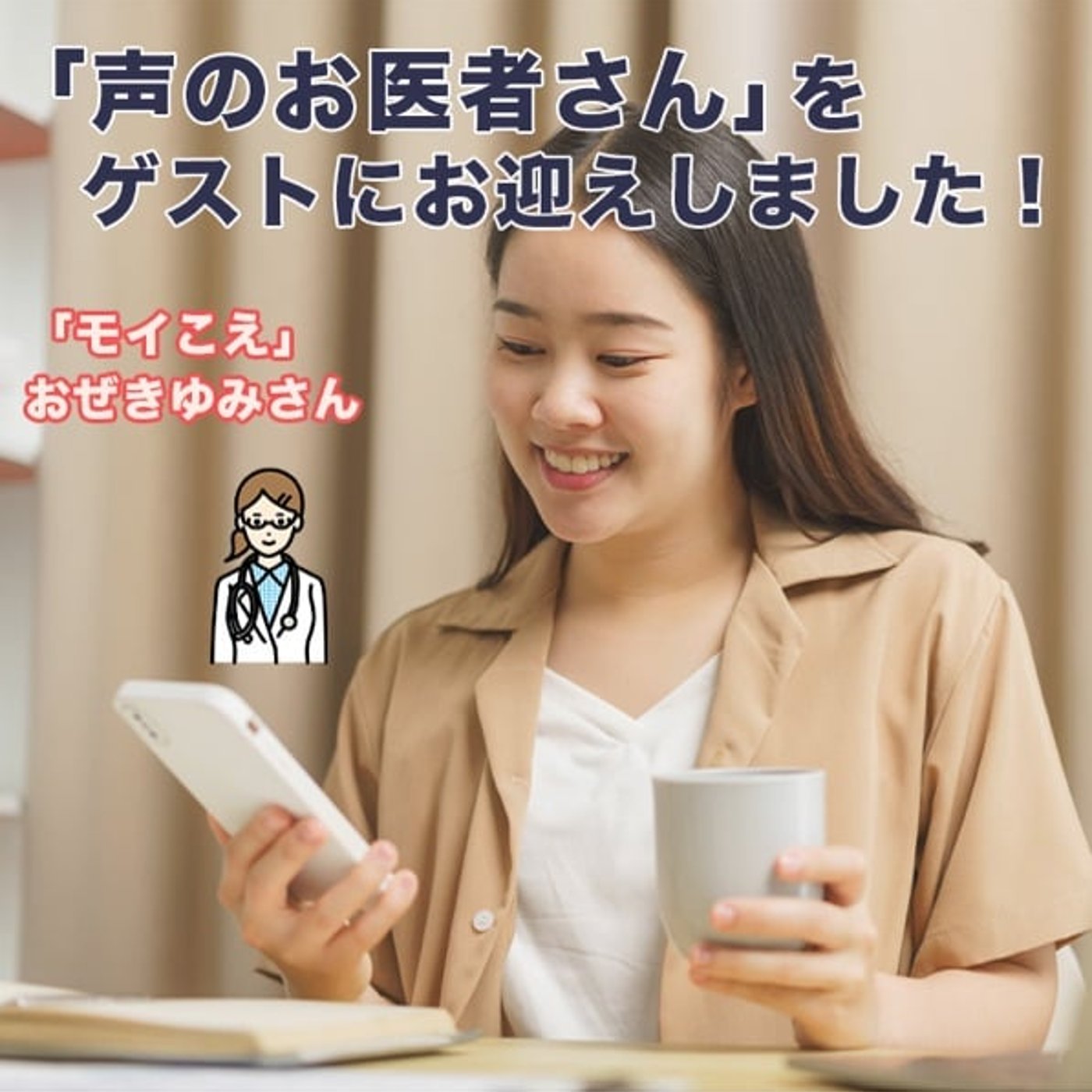 【ゲスト】声のお医者さんてどんな仕事？ episode artwork