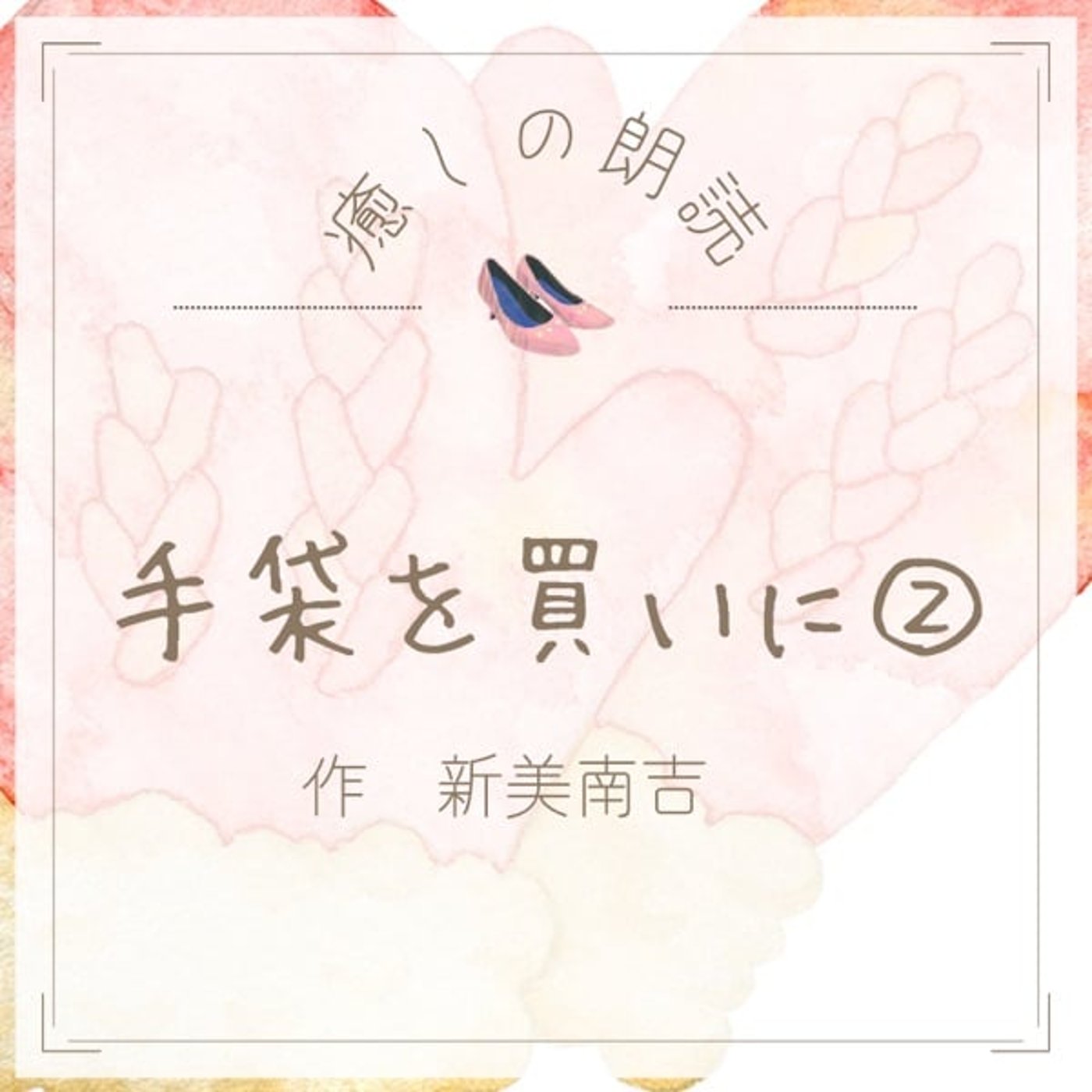 【癒しの朗読】#24 手袋を買いに②/新美南吉