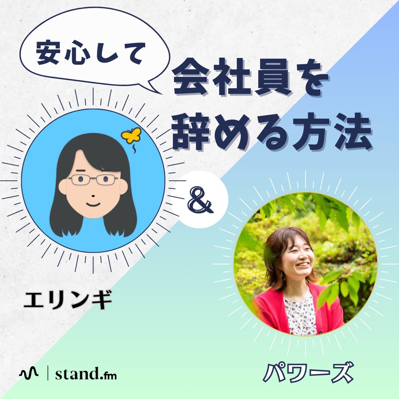 退職後の手続き、失業給付ってどうやってもらうの？ episode artwork