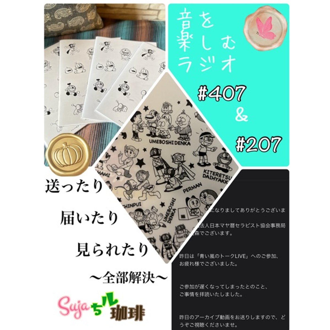 【全体公開】#407 珈琲瞑想🫘🕯️✨& 送ったり届いたり見られたり〜全部解決〜 episode artwork