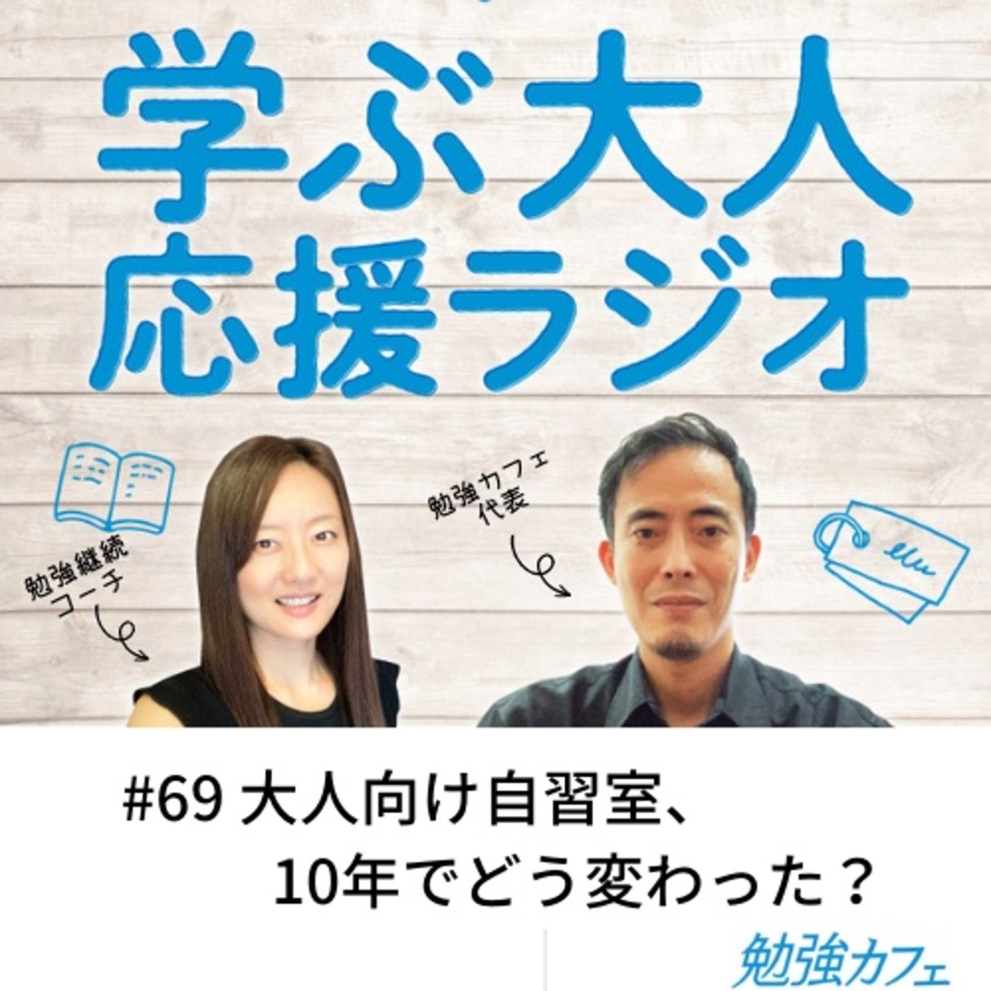 #69 大人向け自習室、10年でどう変わった？ episode artwork