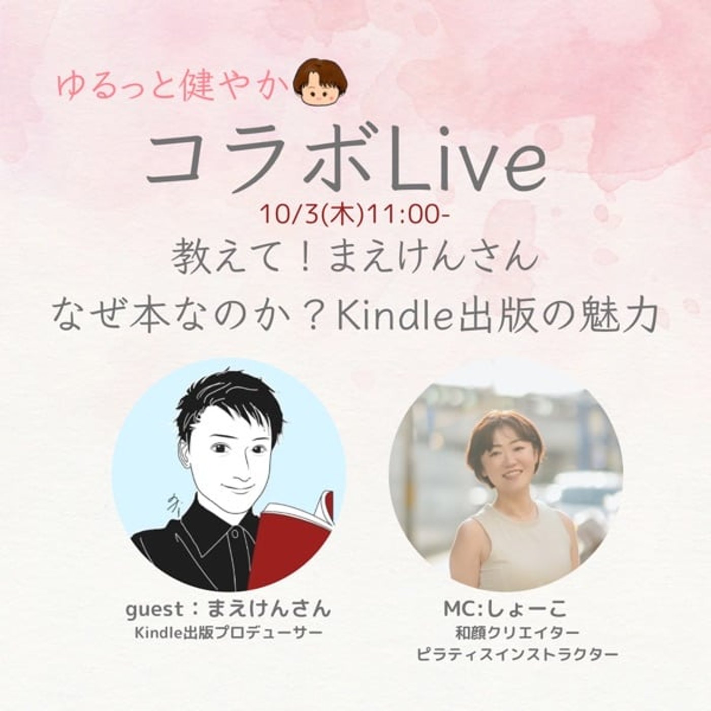 【ゆるすこコラボ】教えて まえけんさん！Kindle本について episode artwork