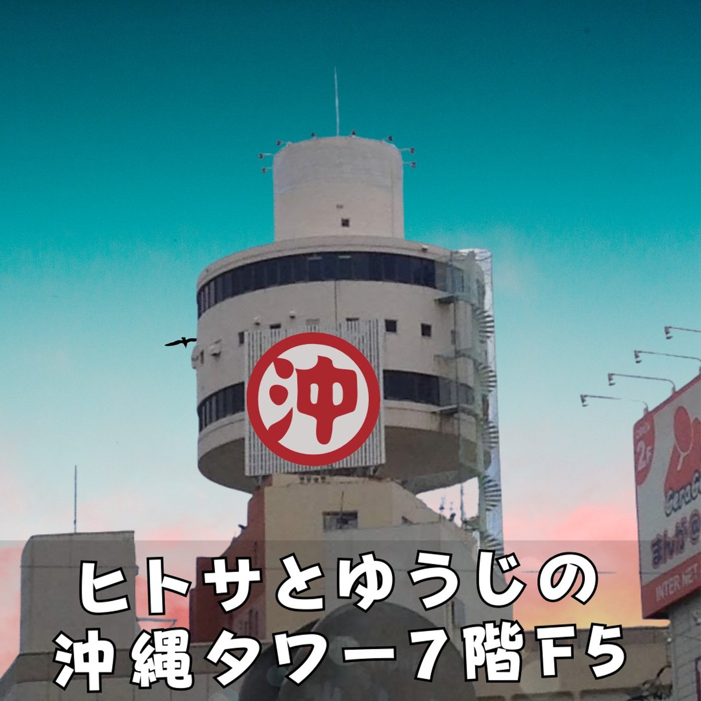 ヒトサとゆうじの沖縄タワー7階5F episode artwork