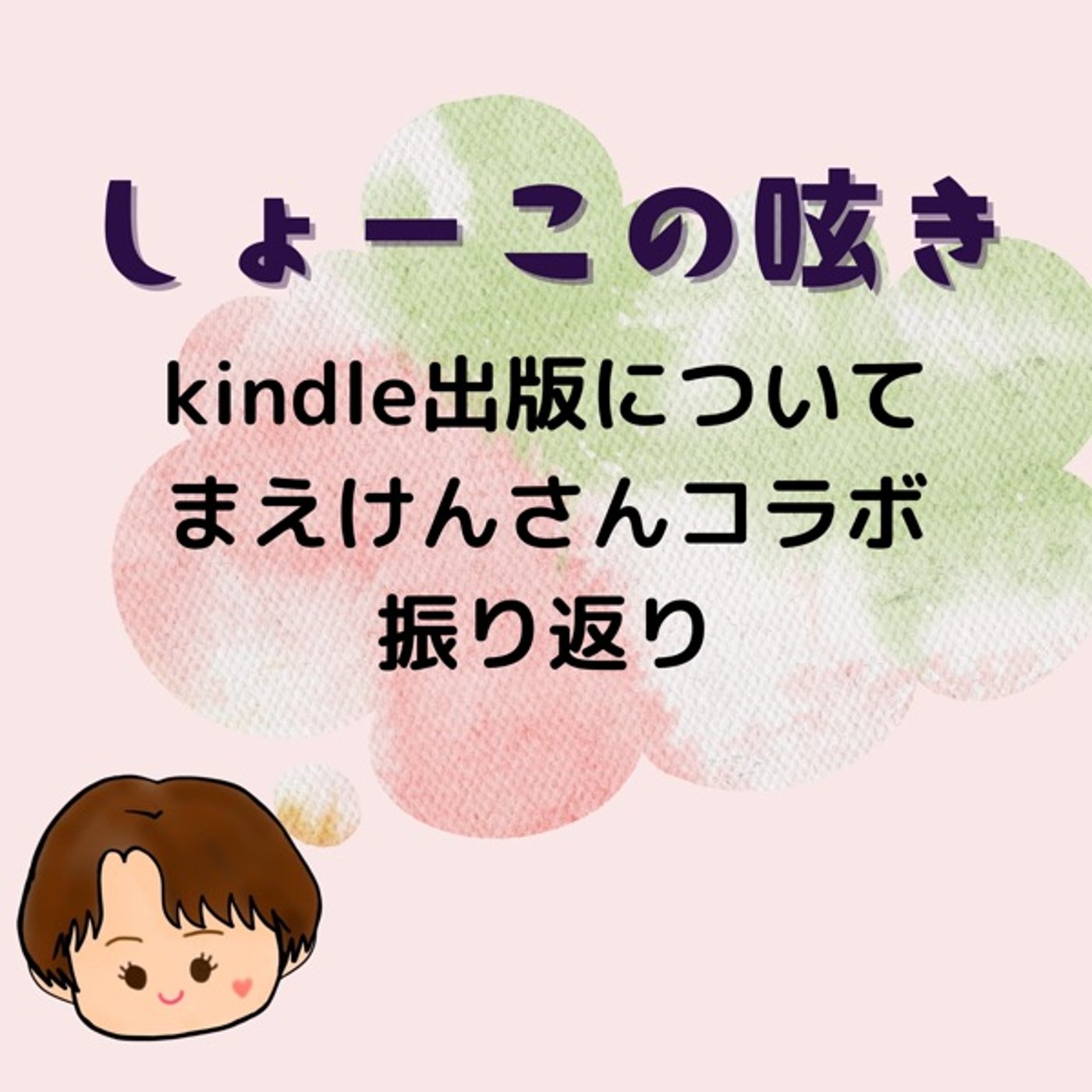 Kindle本出版なぜ？ まえけんさんコラボを振り返る