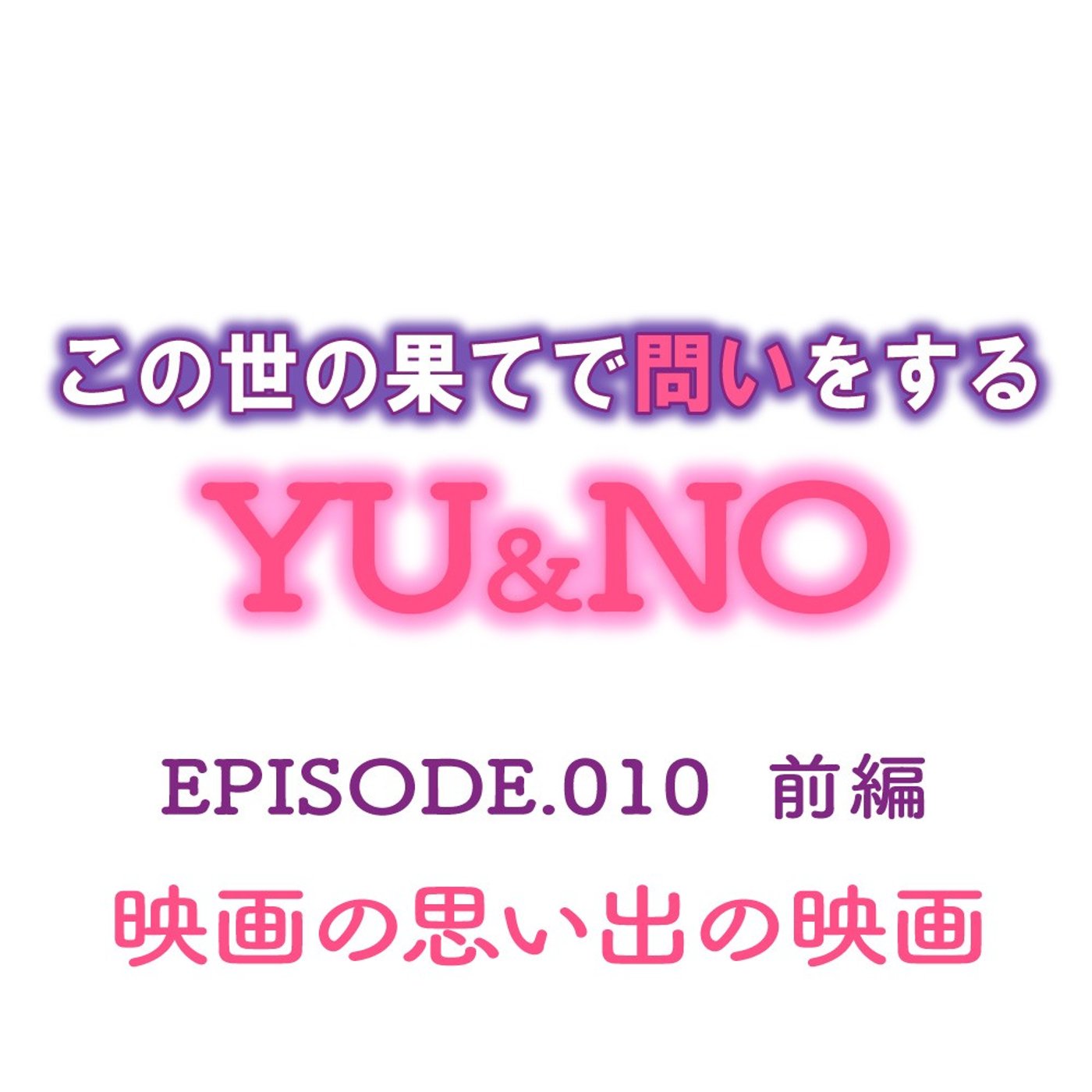 No.010【前編】思い出の映画ってありますか？ episode artwork