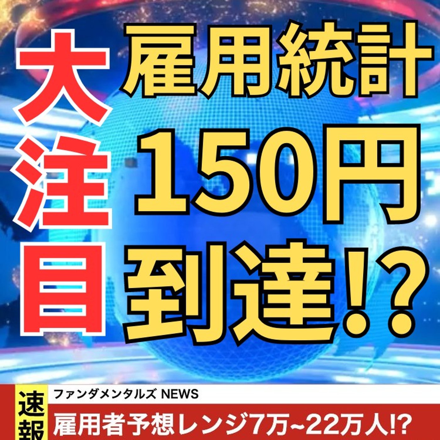 【FX入門】UkiのファンダメンタルズNEWS