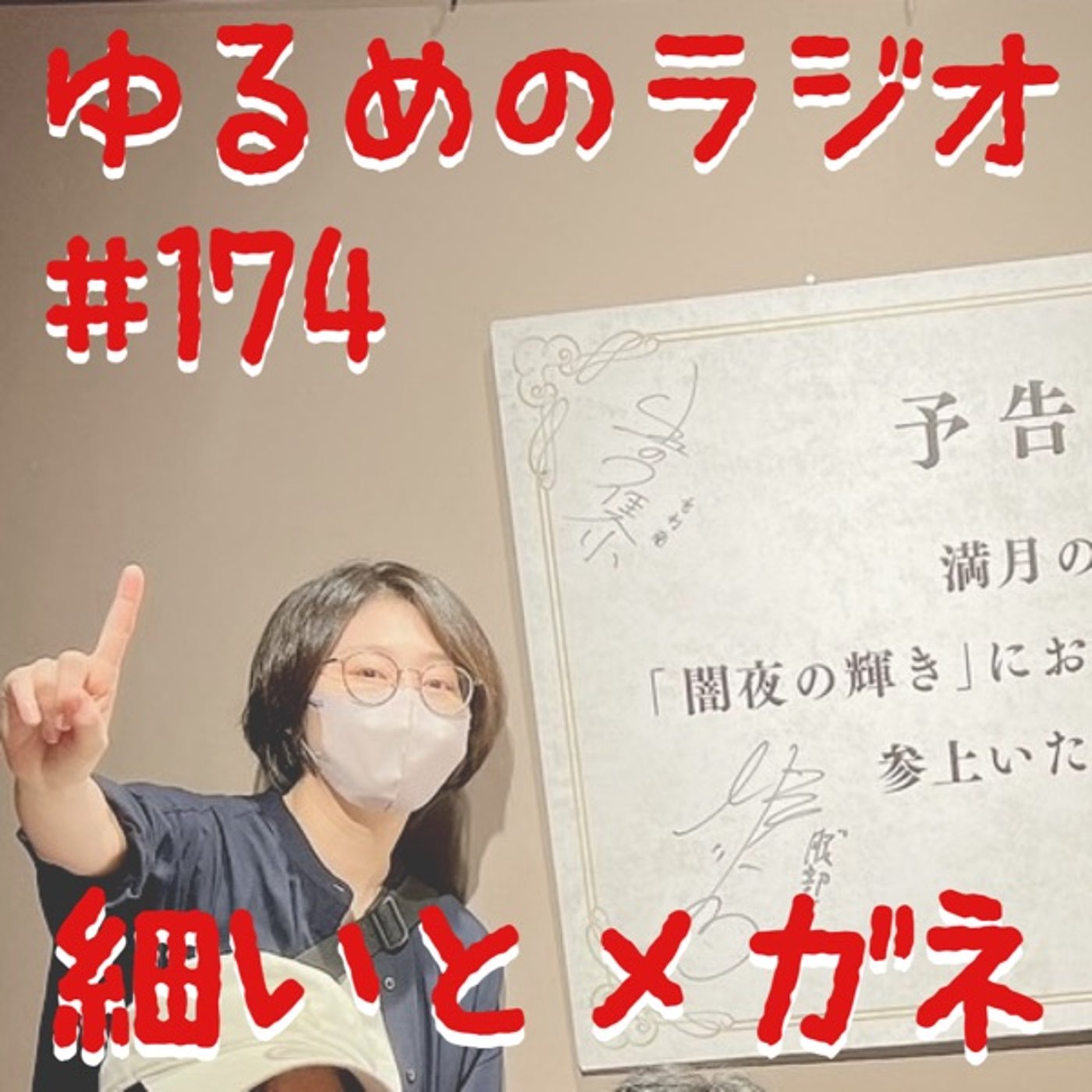 #174 5時間で600万使うとしたら、何する？ episode artwork