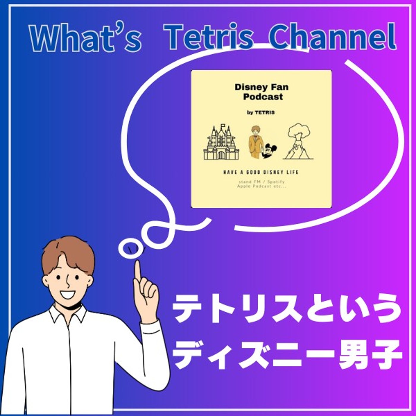 【勝手に配信者紹介】テトリスというディズニー男子 episode artwork