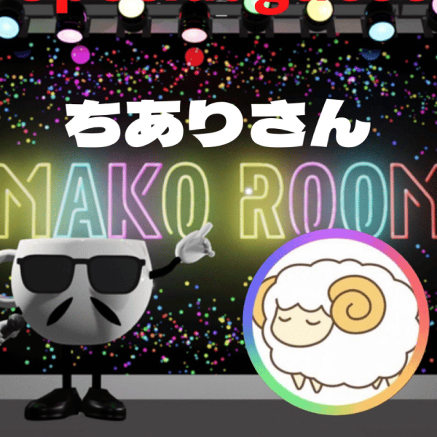まこのRoom ☕️  雑談ゲスト 「ちありさん」  episode artwork