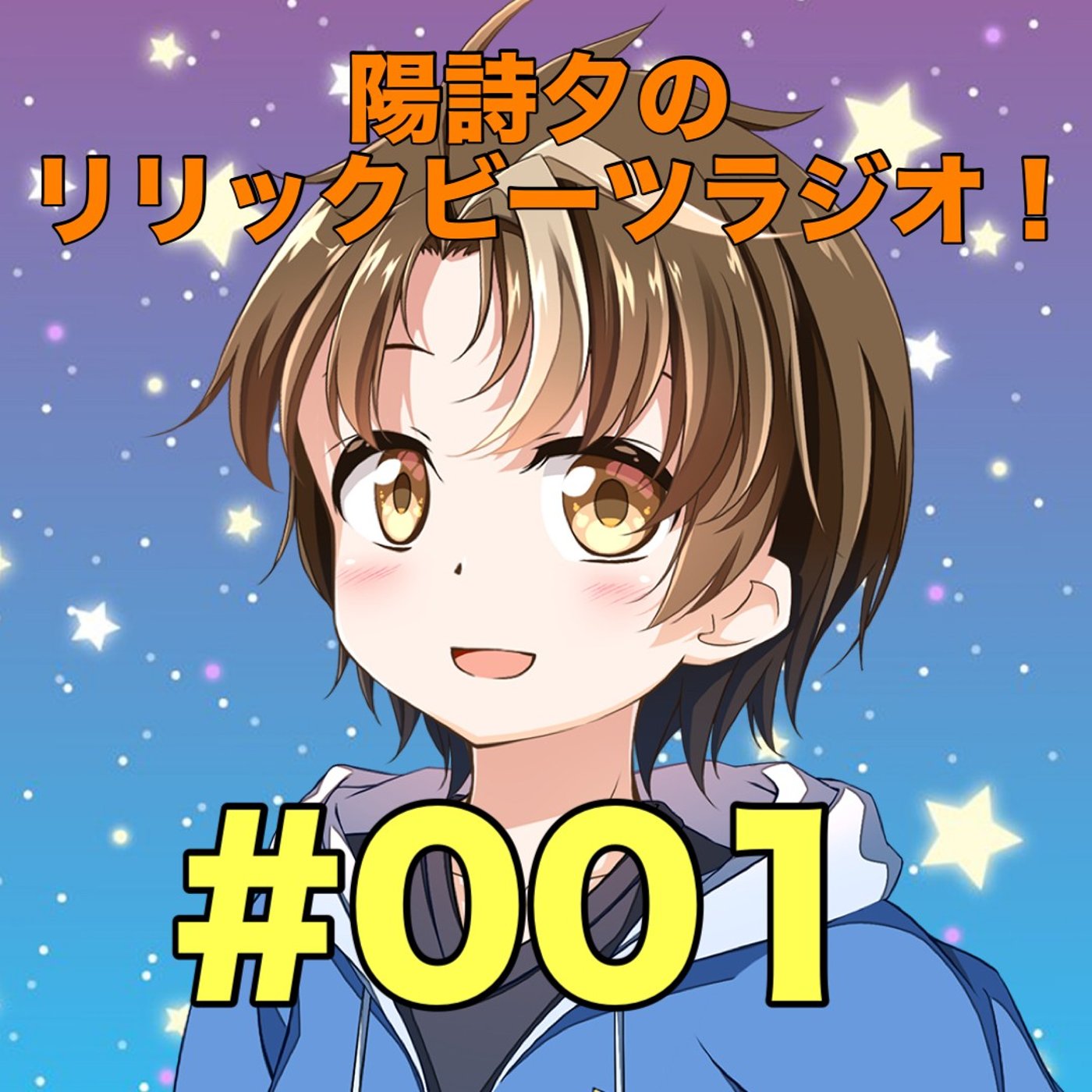 #001「初回放送！陽詩夕(ひなたゆう)と申します！」 episode artwork