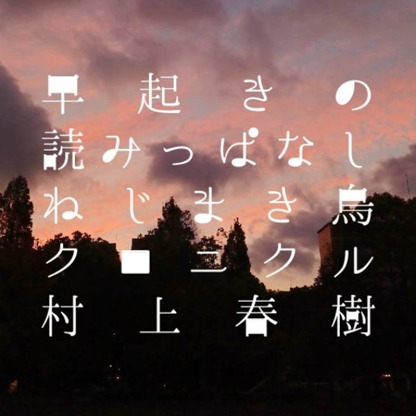 早起きの読みっぱなし｜村上春樹『ねじまき鳥クロニクル』 episode artwork