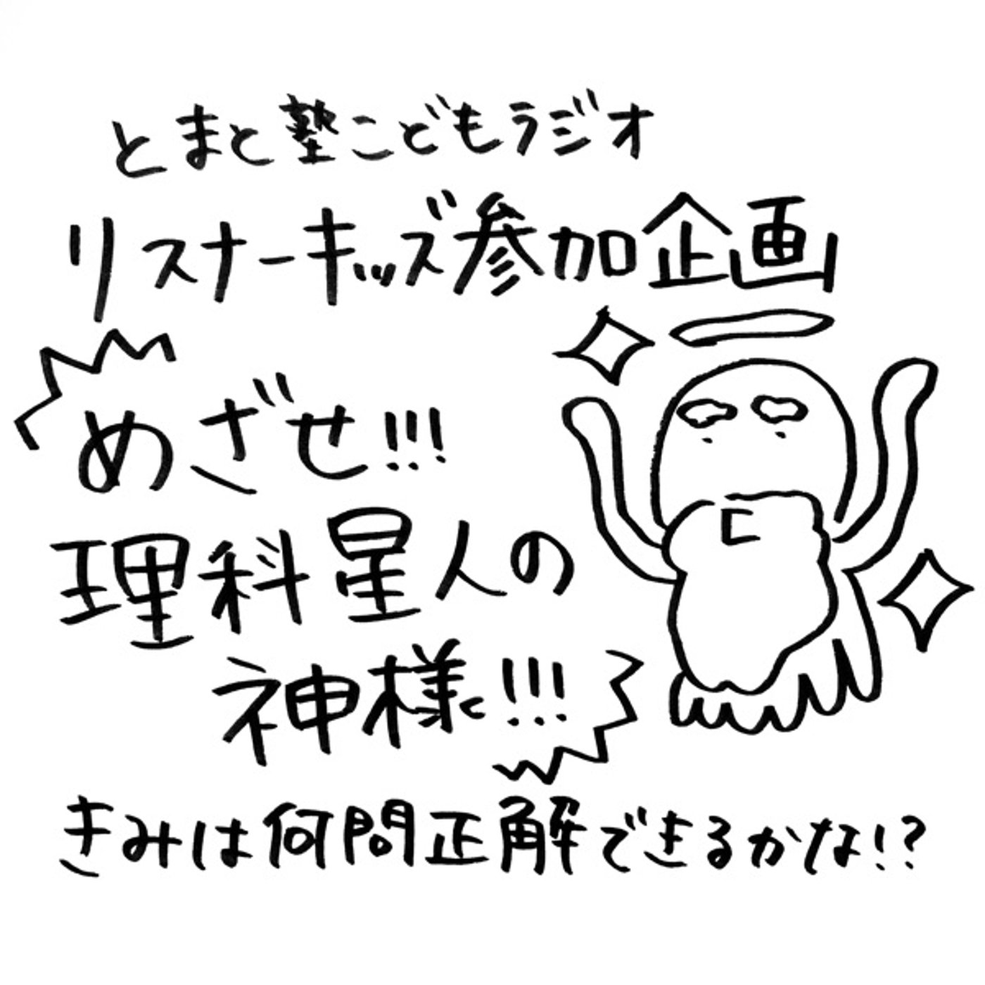 【参加企画】VS東京都の小3ぴこはちゃん【とまと塾こどもラジオ】 episode artwork