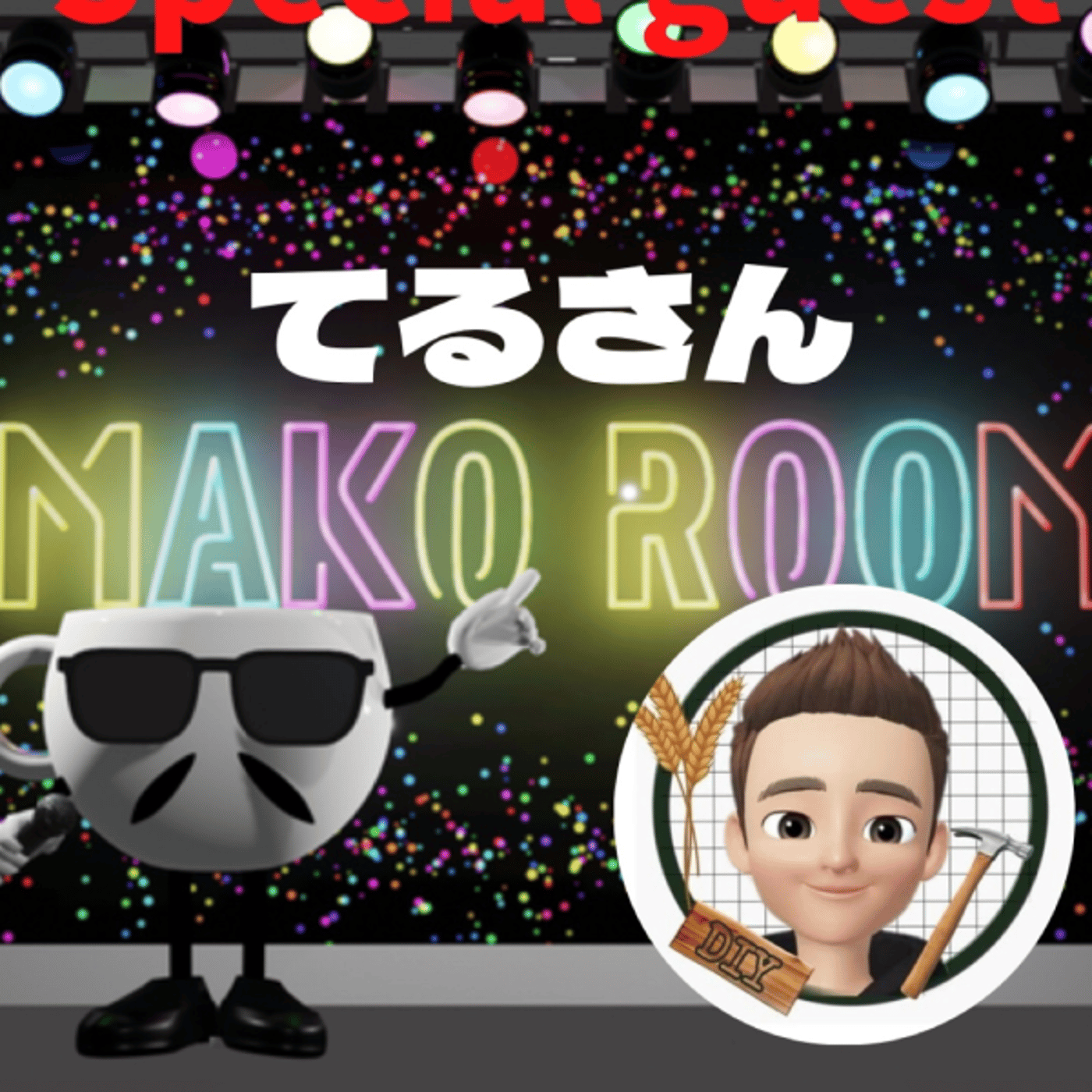 まこのRoom ☕️  雑談ゲスト 「てるさん」  episode artwork