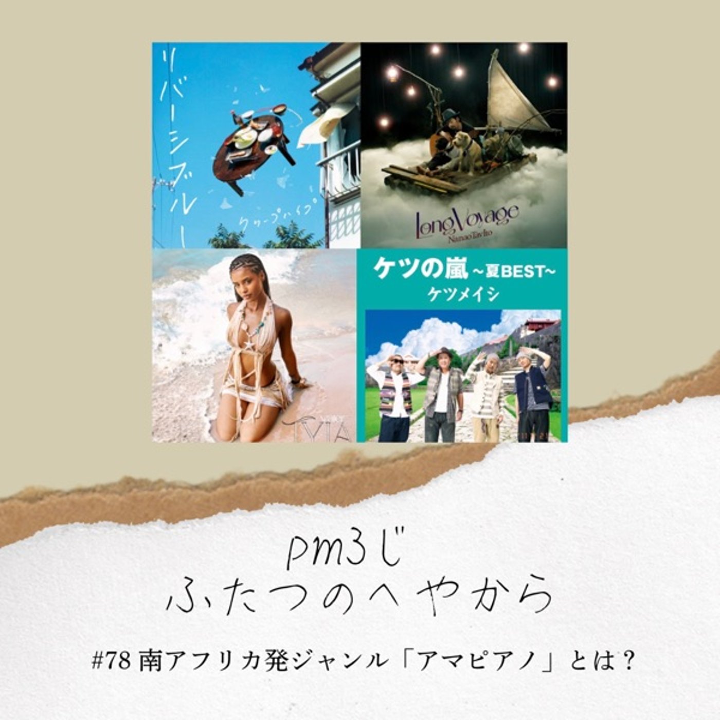 #78 南アフリカ発ジャンル「アマピアノ」とは? episode artwork