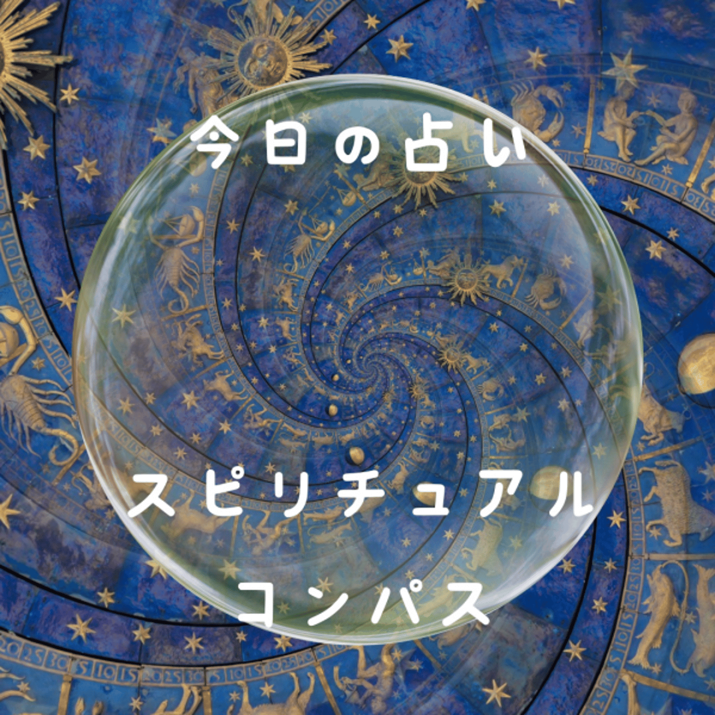 「意見、愛、刷新」今日のスピリチュアルメッセージ episode artwork