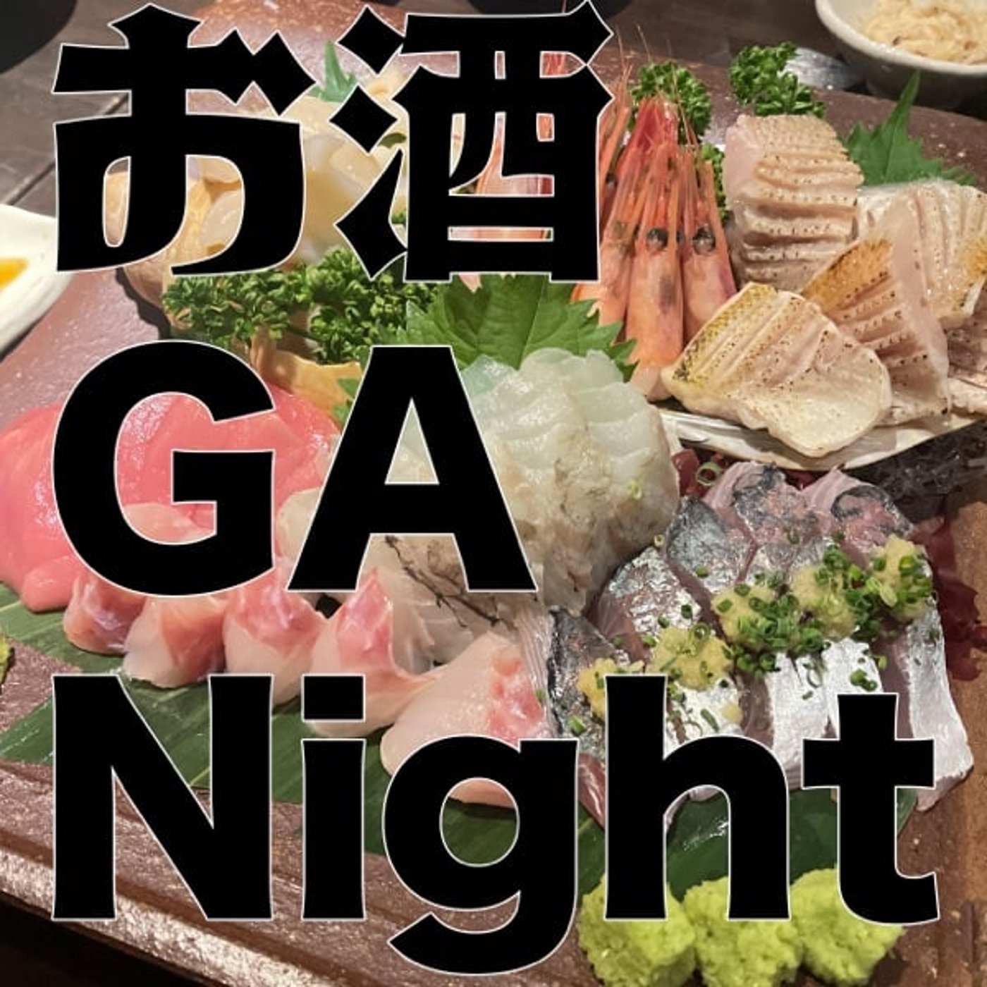 お酒 GA Night