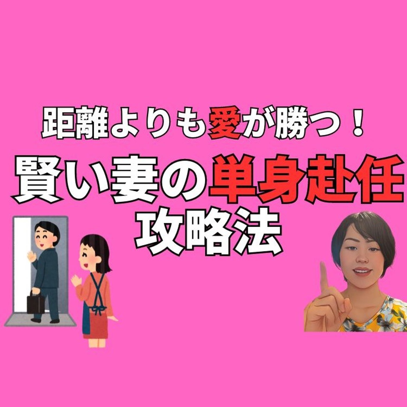 距離よりも愛が勝つ！賢い妻の単身赴任攻略法 episode artwork