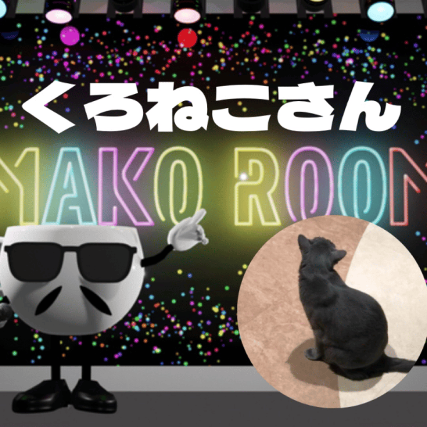 まこのRoom  ☕️  ゲスト 「くろねこさん」 episode artwork