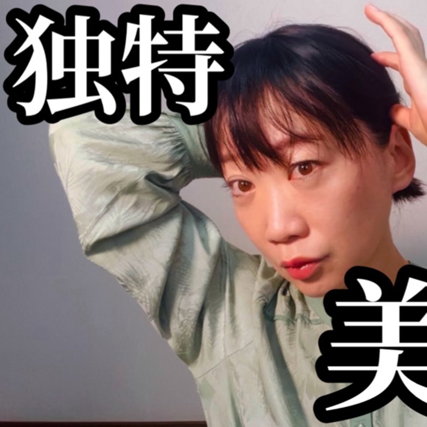 YouTube裏話。 episode artwork