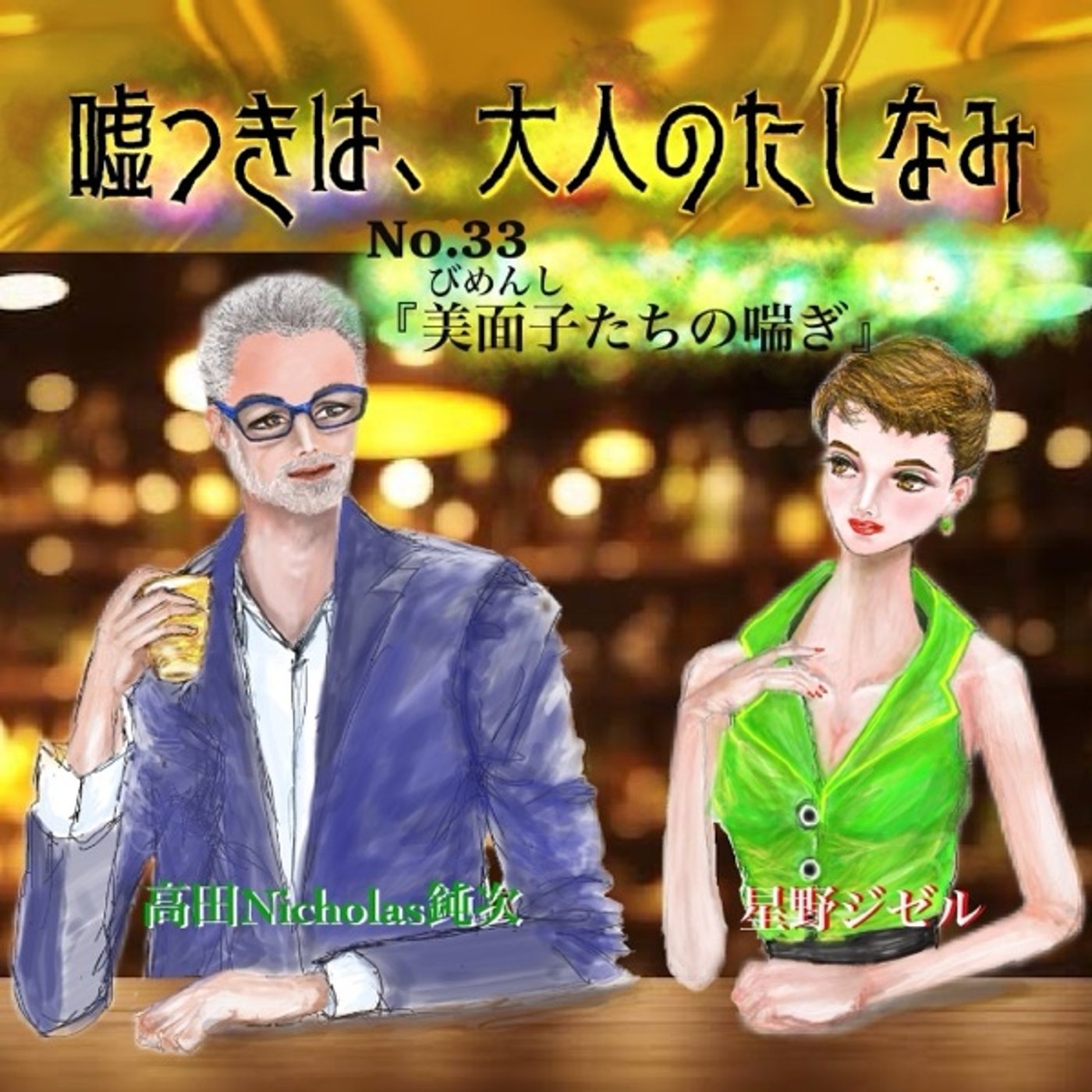 #33 美面子(びめんし)たちの喘ぎ episode artwork