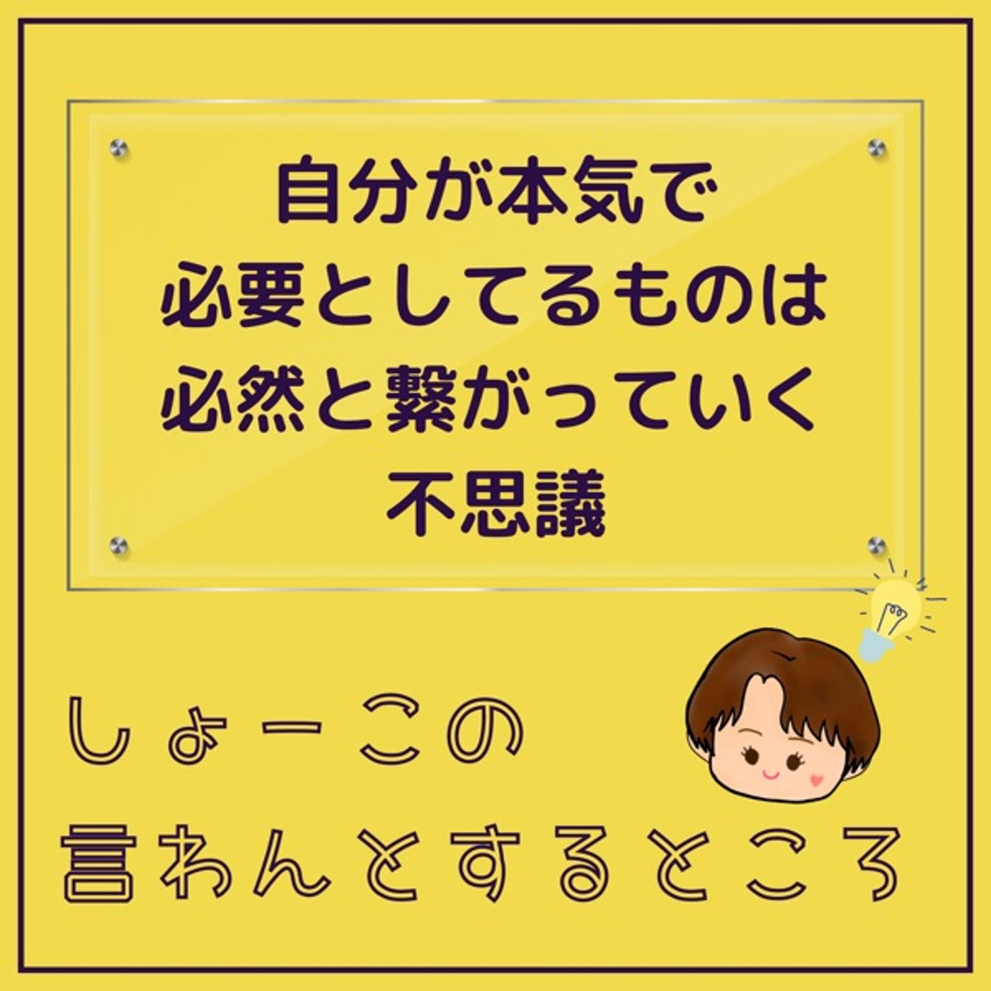 本気で取り組んでいるもので自分に必要なものは必然と繋がっていく不思議 episode artwork