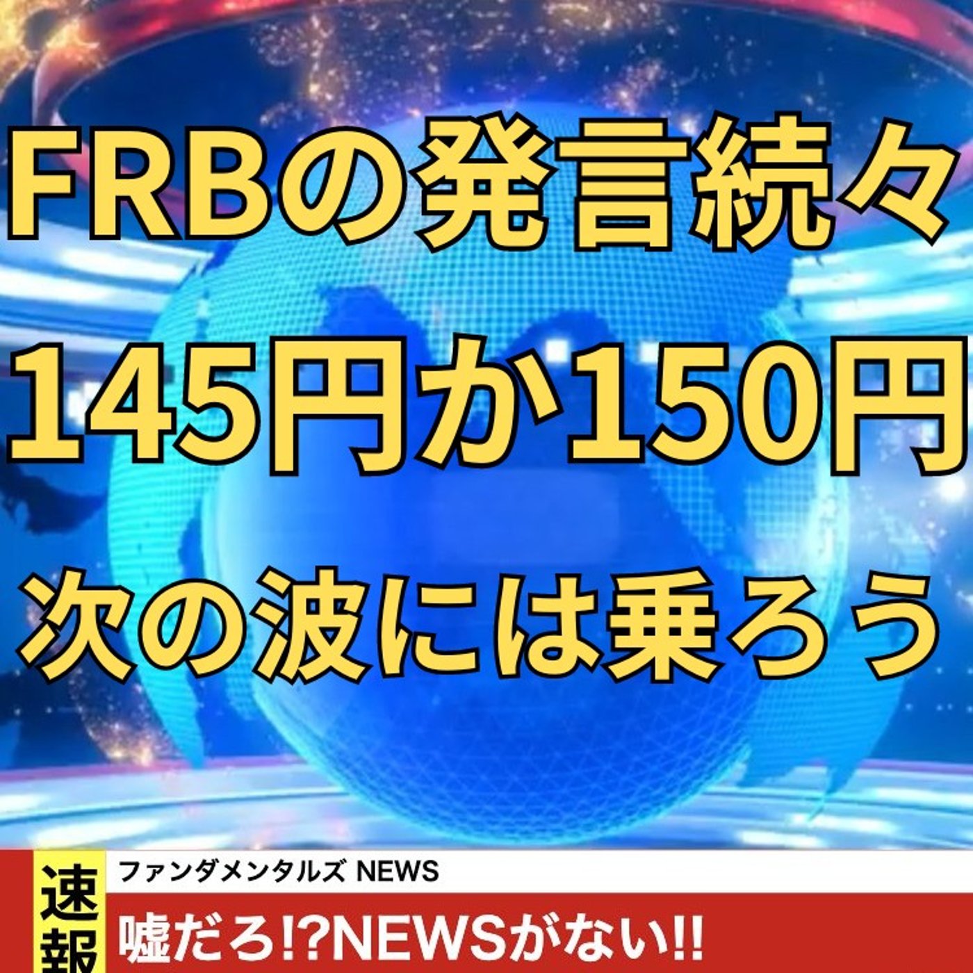 【FX入門】UkiのファンダメンタルズNEWS