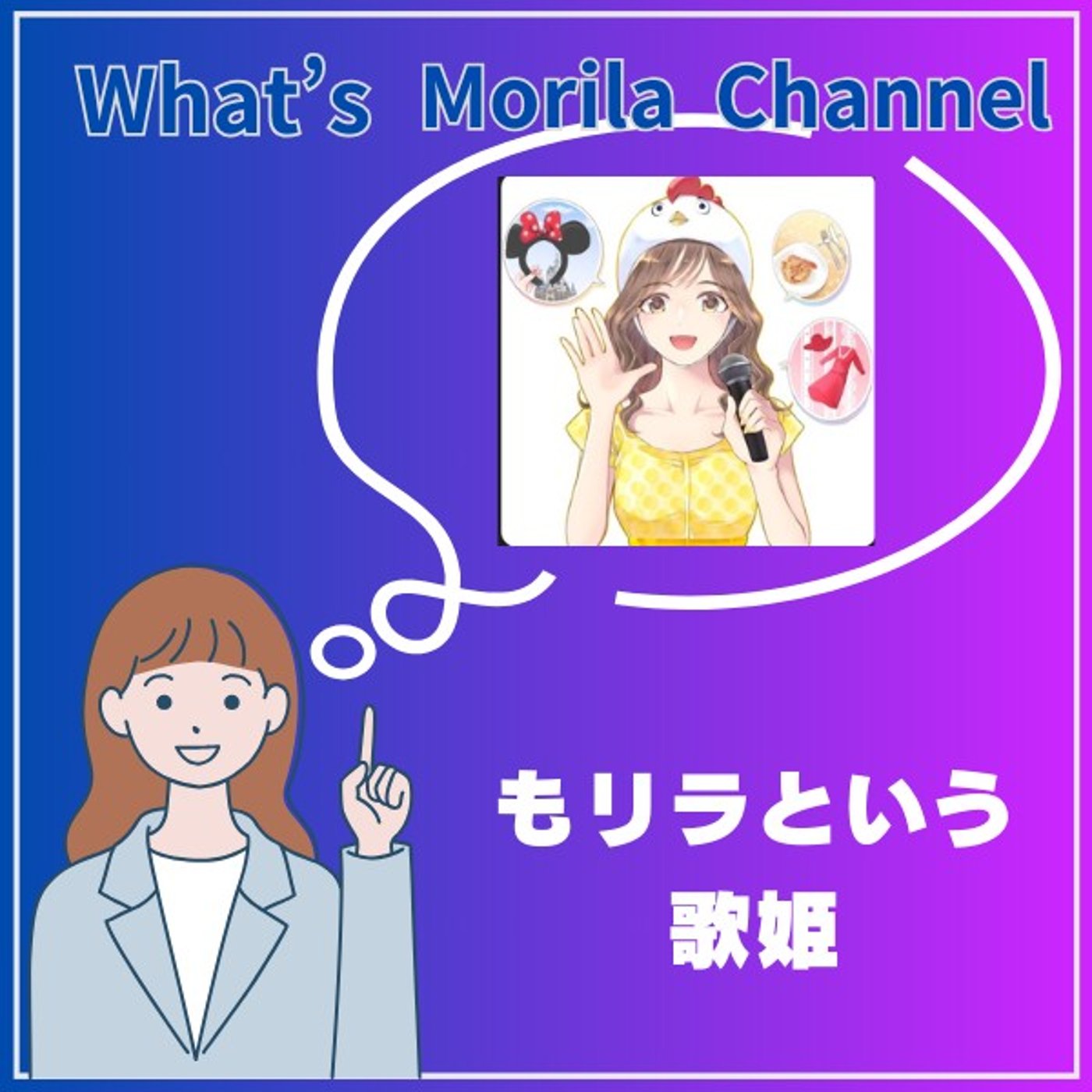 #② 勝手に配信者紹介：もリラという歌姫 episode artwork