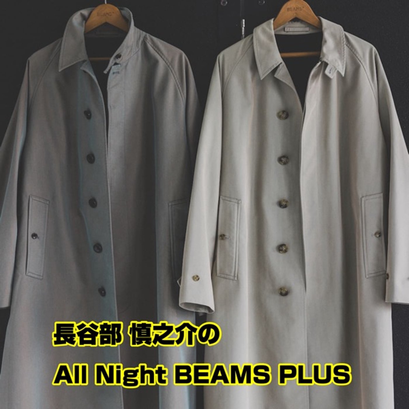 長谷部慎之介のAll Night BEAMS+　#100