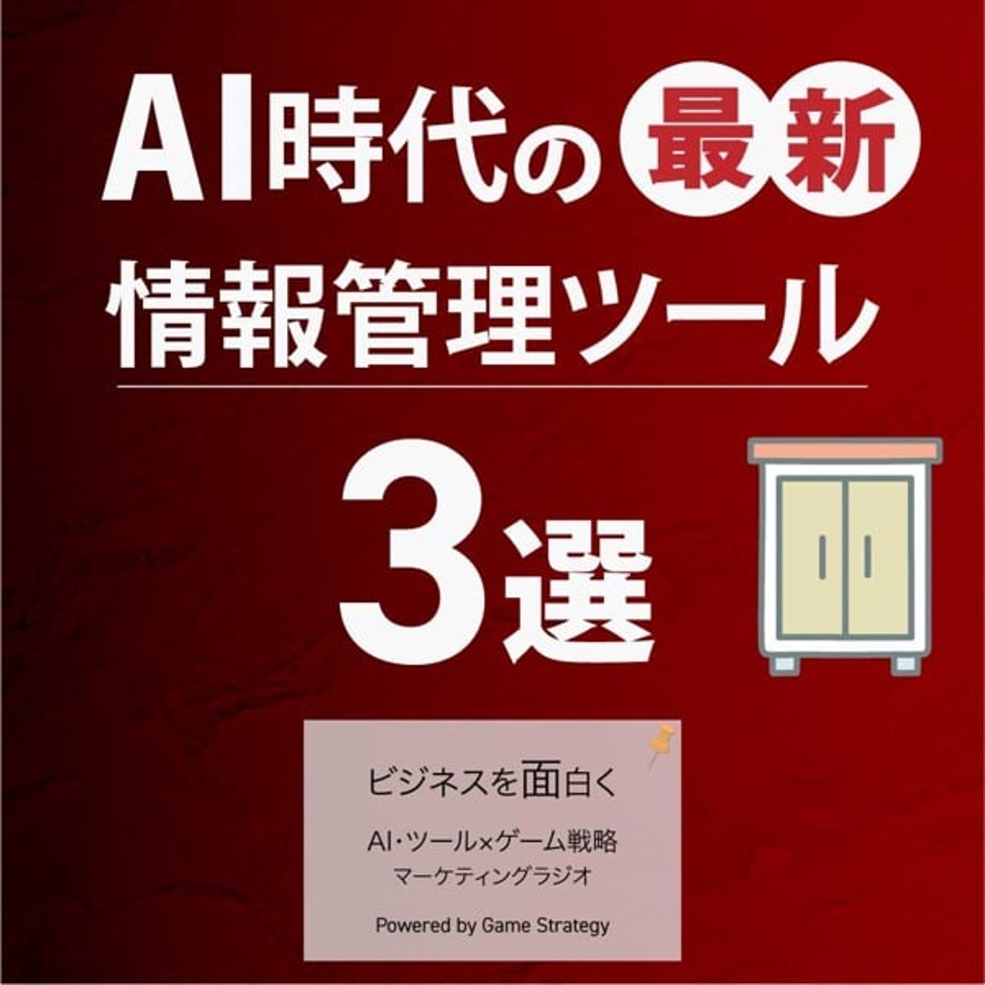 AI時代の最新情報管理ツール3選 AI時代の最新情報管理ツール3選
