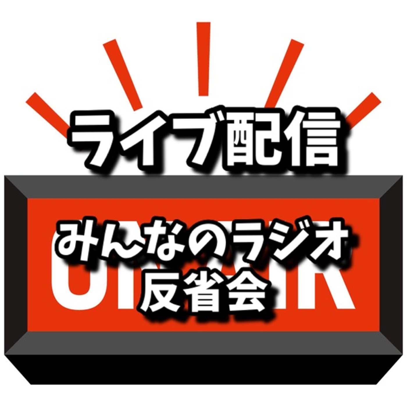 おやすみ前の雑談「みんなのラジオ反省会」旅行の予約はどこで取る？ episode artwork