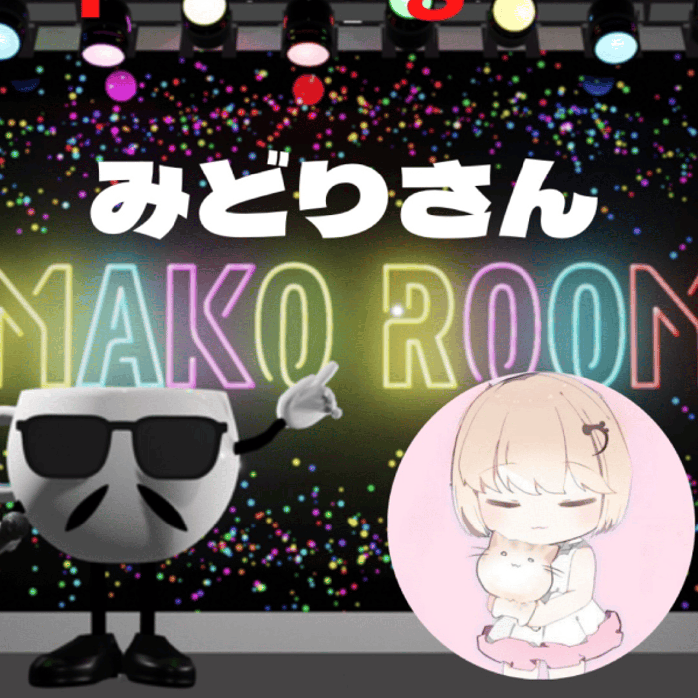 まこのRoom  ☕️  ゲスト 「みどりさん」 episode artwork