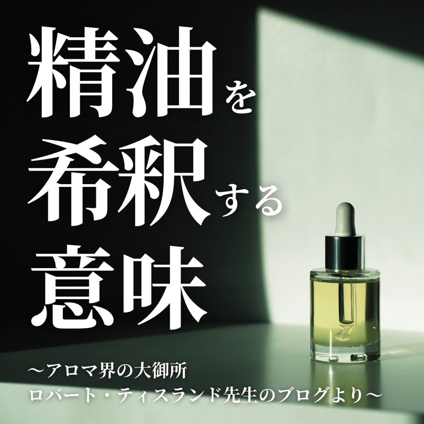 精油を希釈する意味〜アロマ界の大御所ロバート・ティスランド先生のブログより〜 episode artwork
