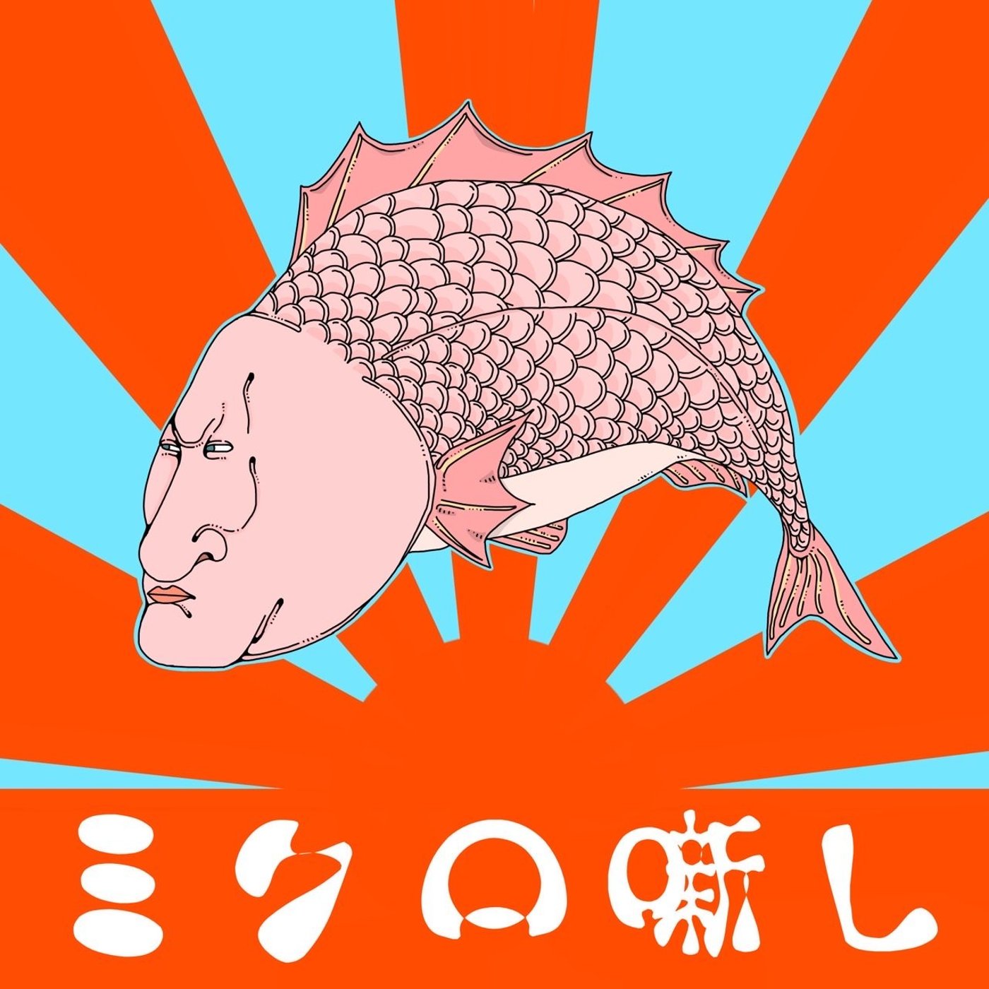 #77 清潔感 episode artwork