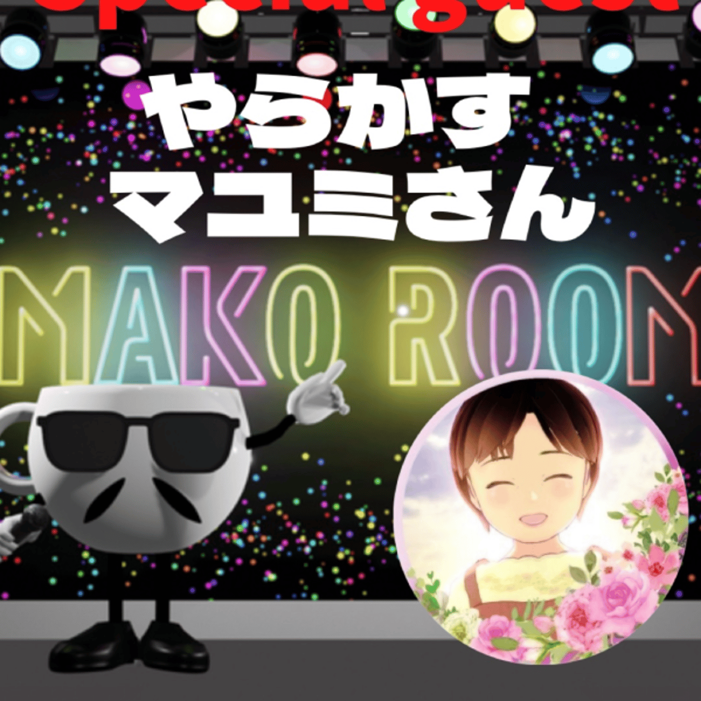 まこのRoom  ☕️  ゲスト 「マユミさん」 episode artwork