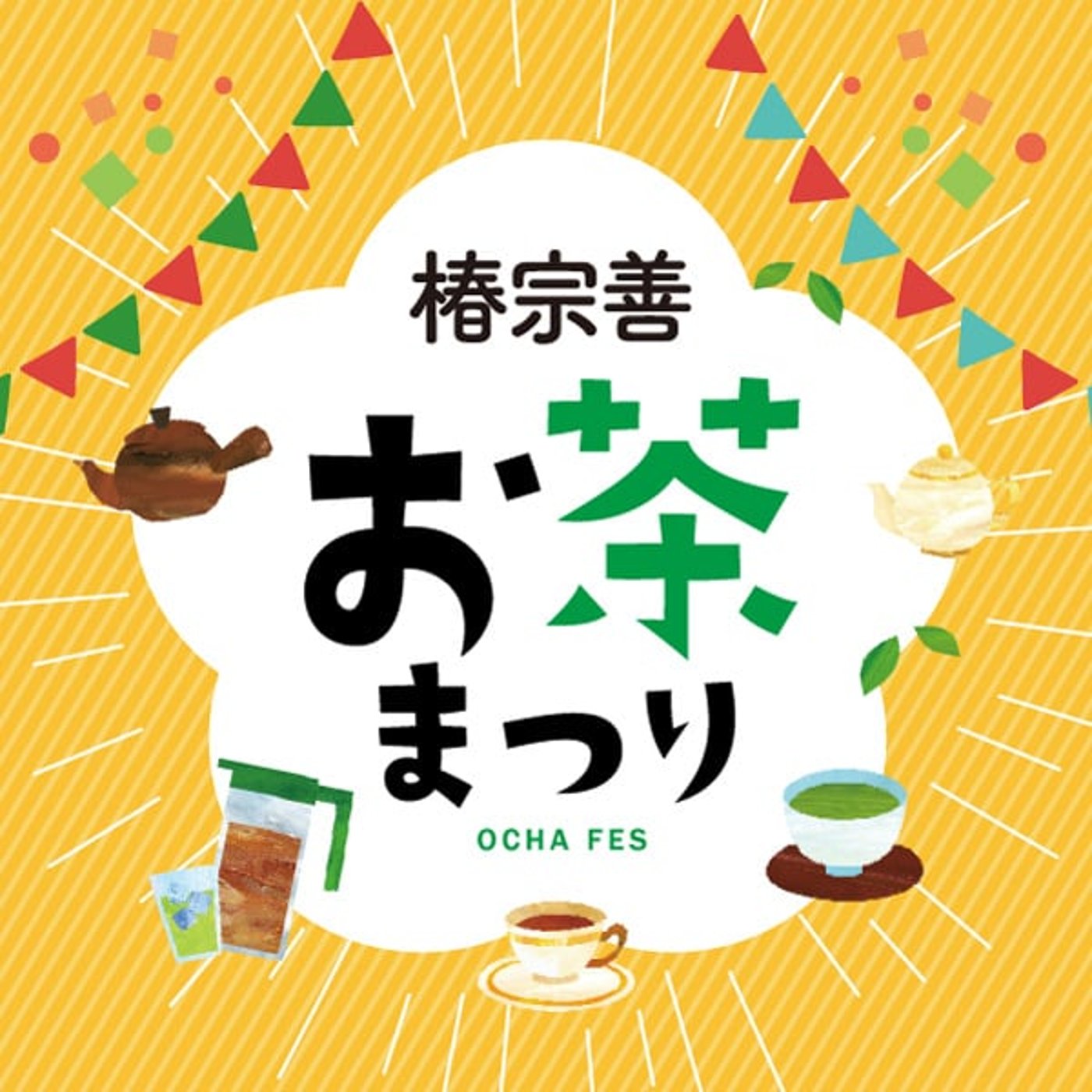 #15 椿宗善 お茶まつり(2024秋)を徹底解剖! #15 椿宗善 お茶まつり(2024秋)を徹底解剖!