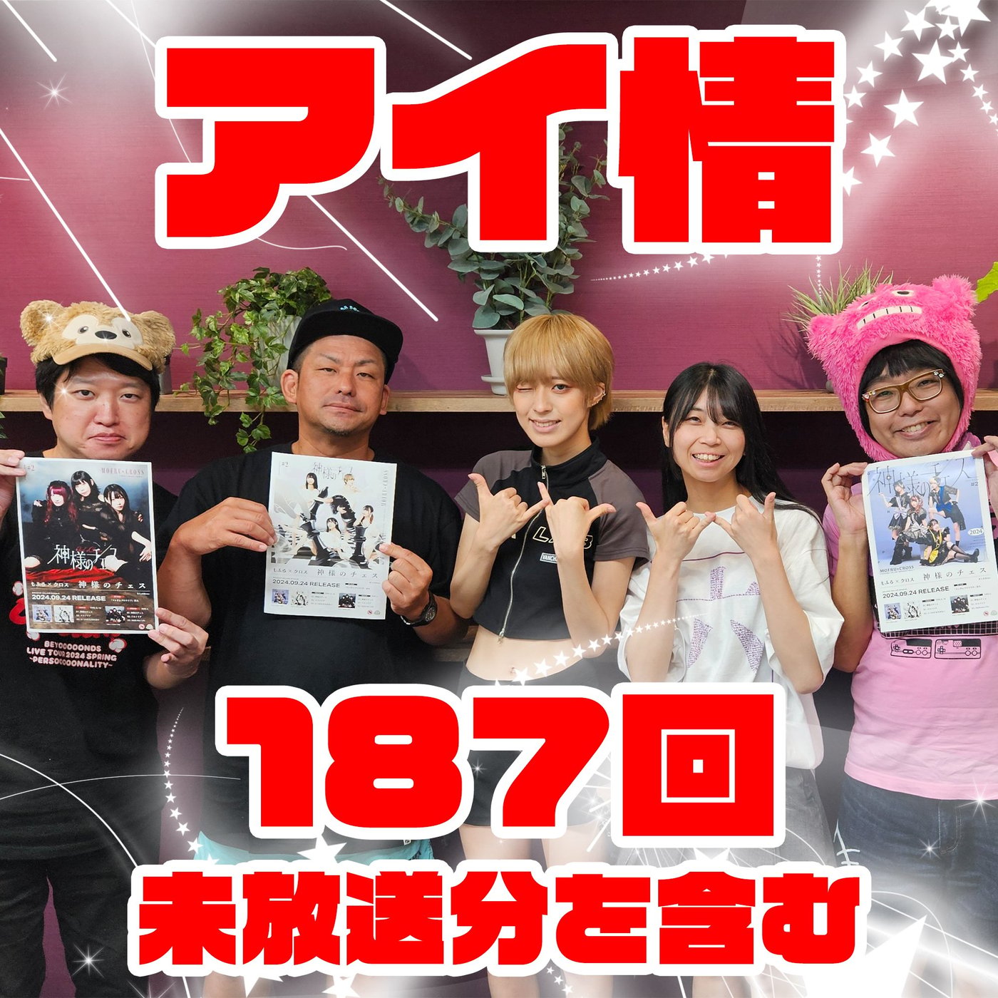 アイ情187回ゲスト: もふる×クロスさん episode artwork
