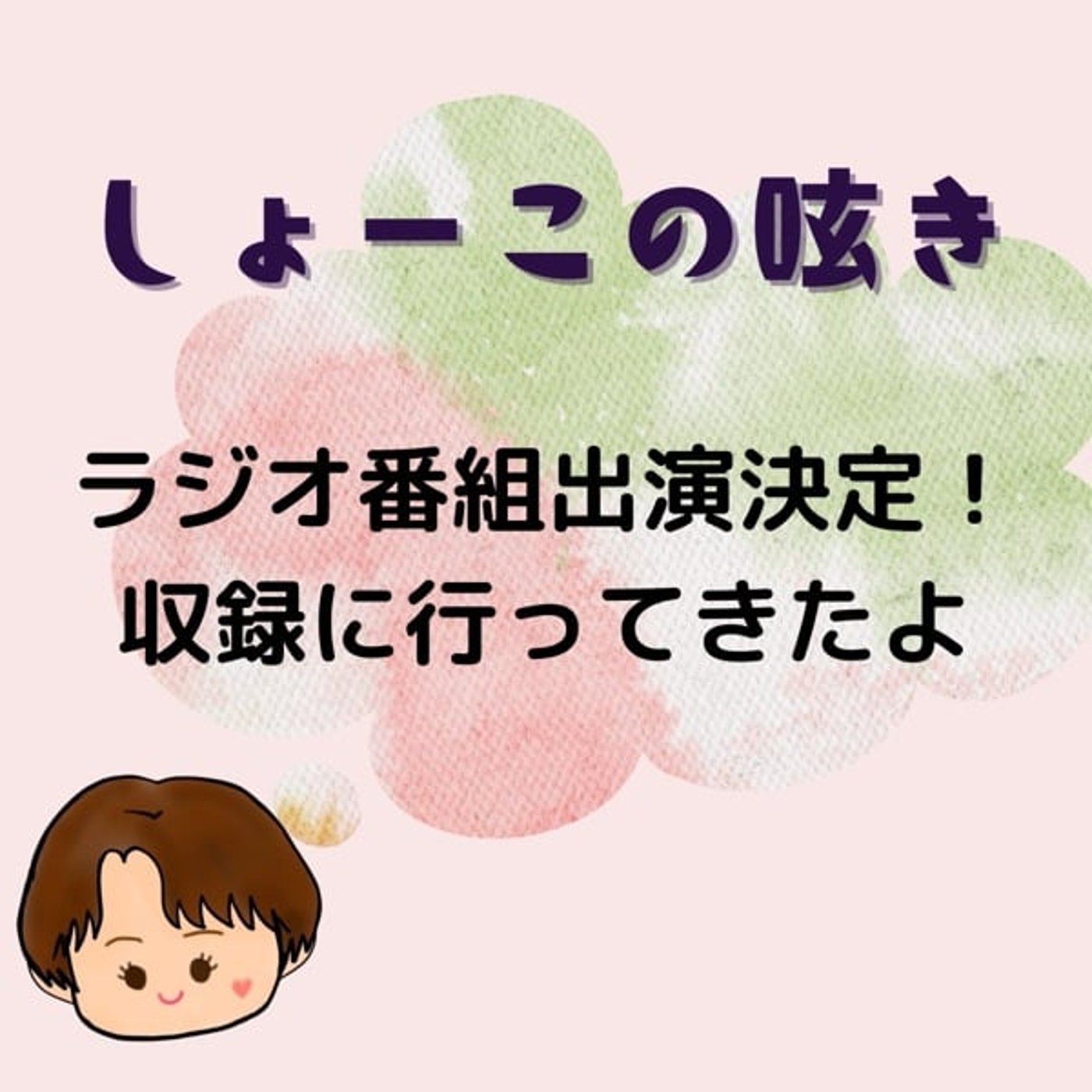 ラヂオきしわだ初出演決定✨ 収録してきましたん🤭