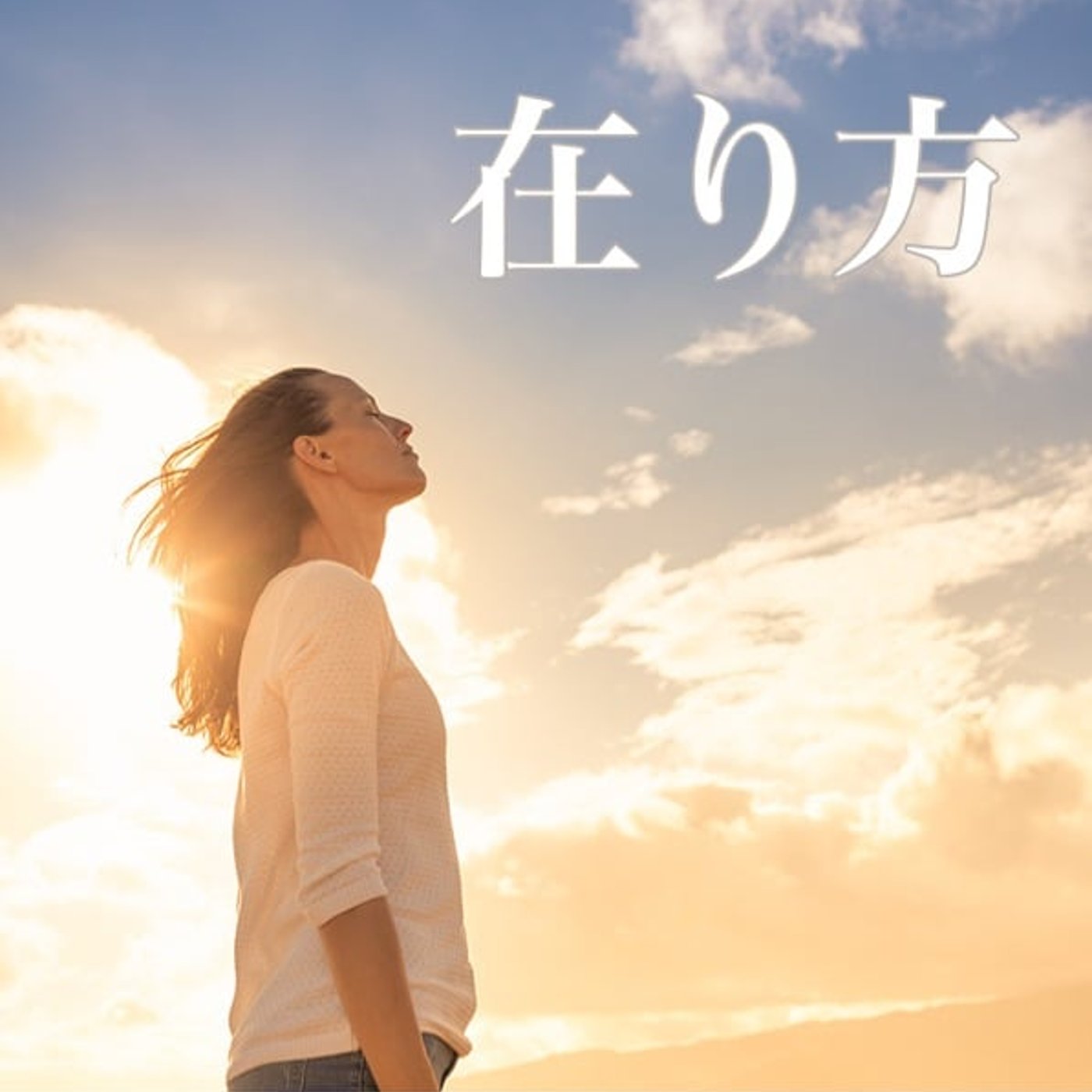 「やり方」ではなく「在り方」が大事な理由 episode artwork