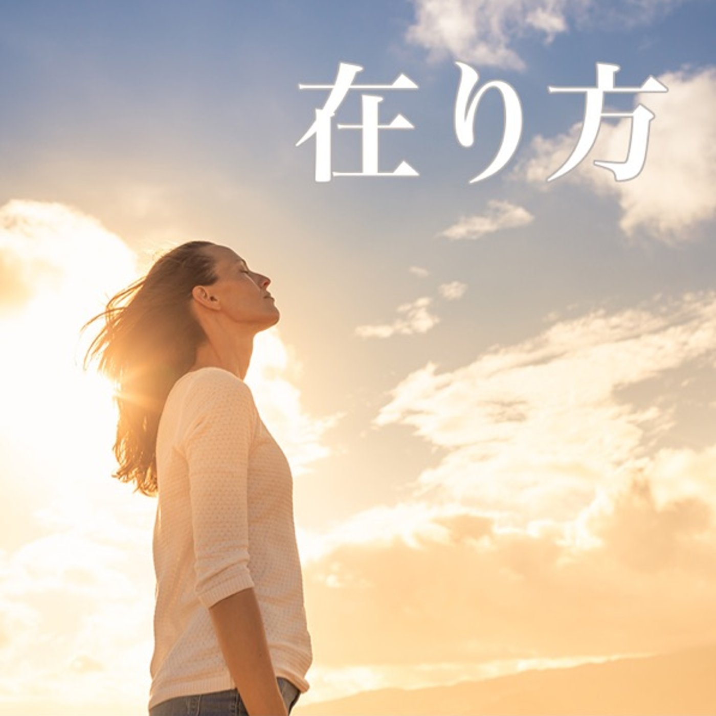 在り方を変えるために大切なこと episode artwork