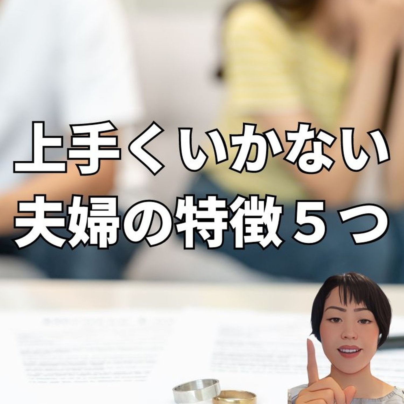 上手くいかない夫婦の特徴５つ episode artwork