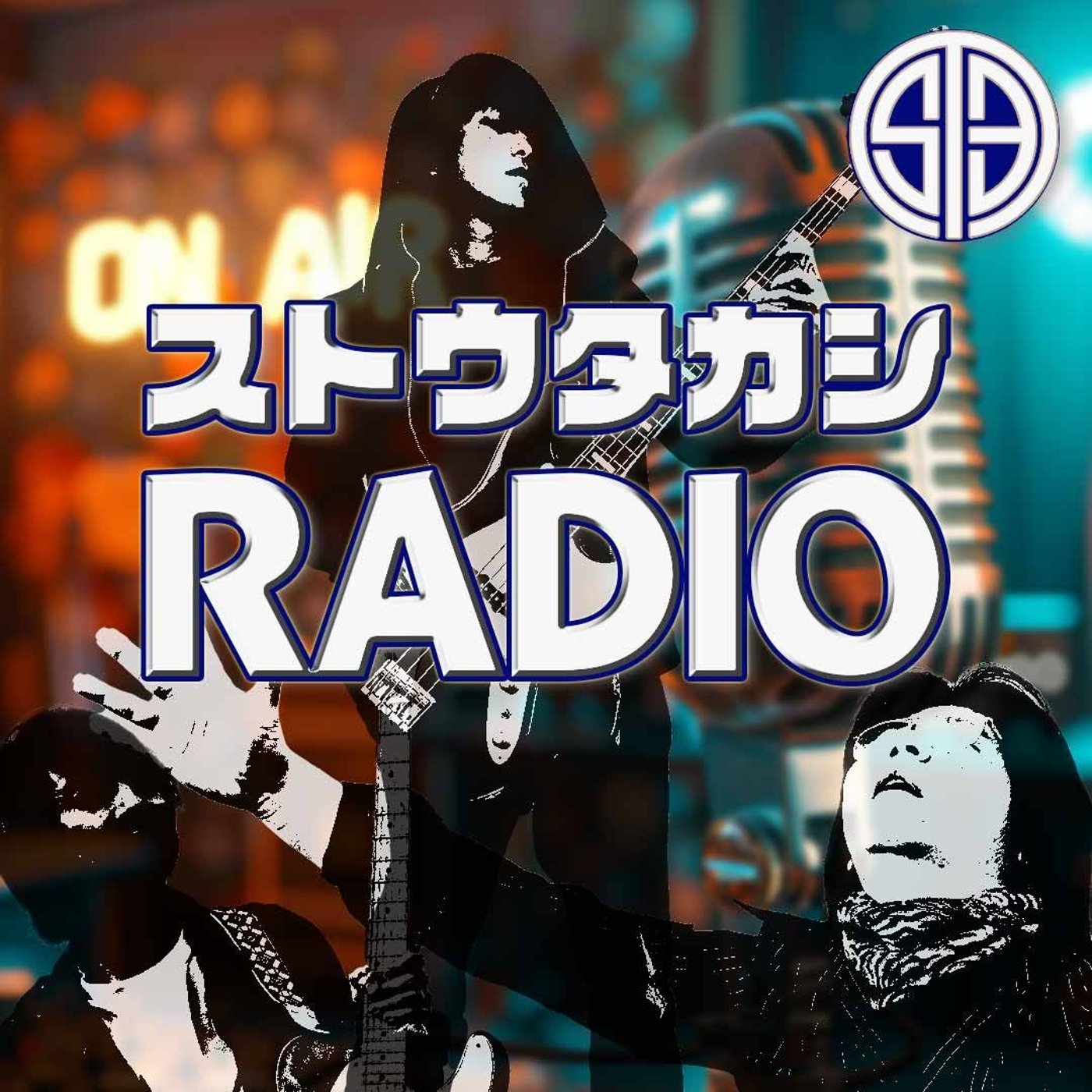 ストウタカシRadio #41「秦が来たぞ」こいつ攻めてるなぁ episode artwork