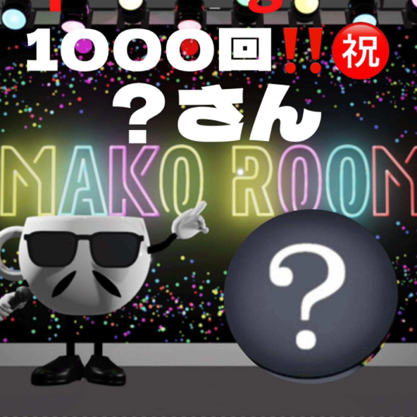 まこのRoom  ㊗️1000回☕️  誰が主役なの😅ゲスト 「？さん。」 episode artwork