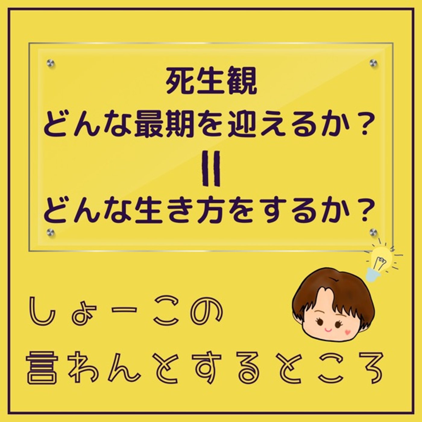 死生観 どんな最期を迎えるかはどう生きるのか？を考えること episode artwork