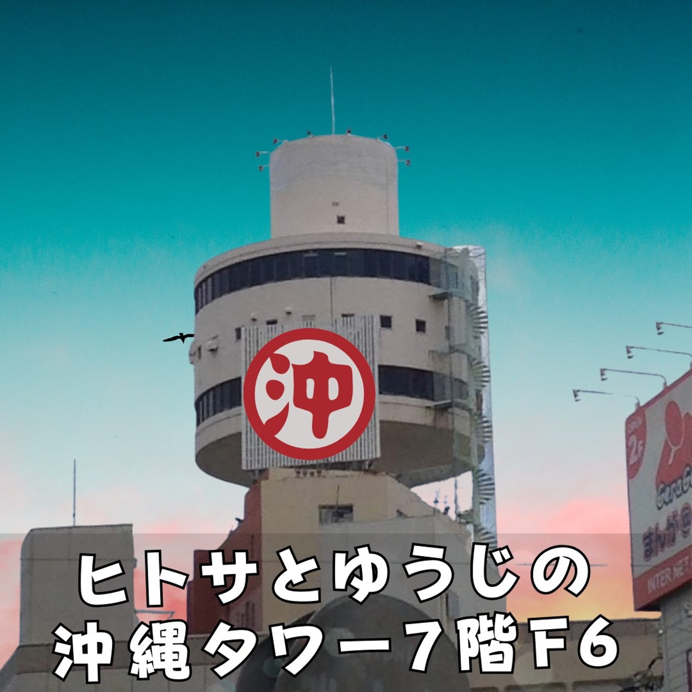 ヒトサとゆうじの沖縄タワー7階F6 episode artwork