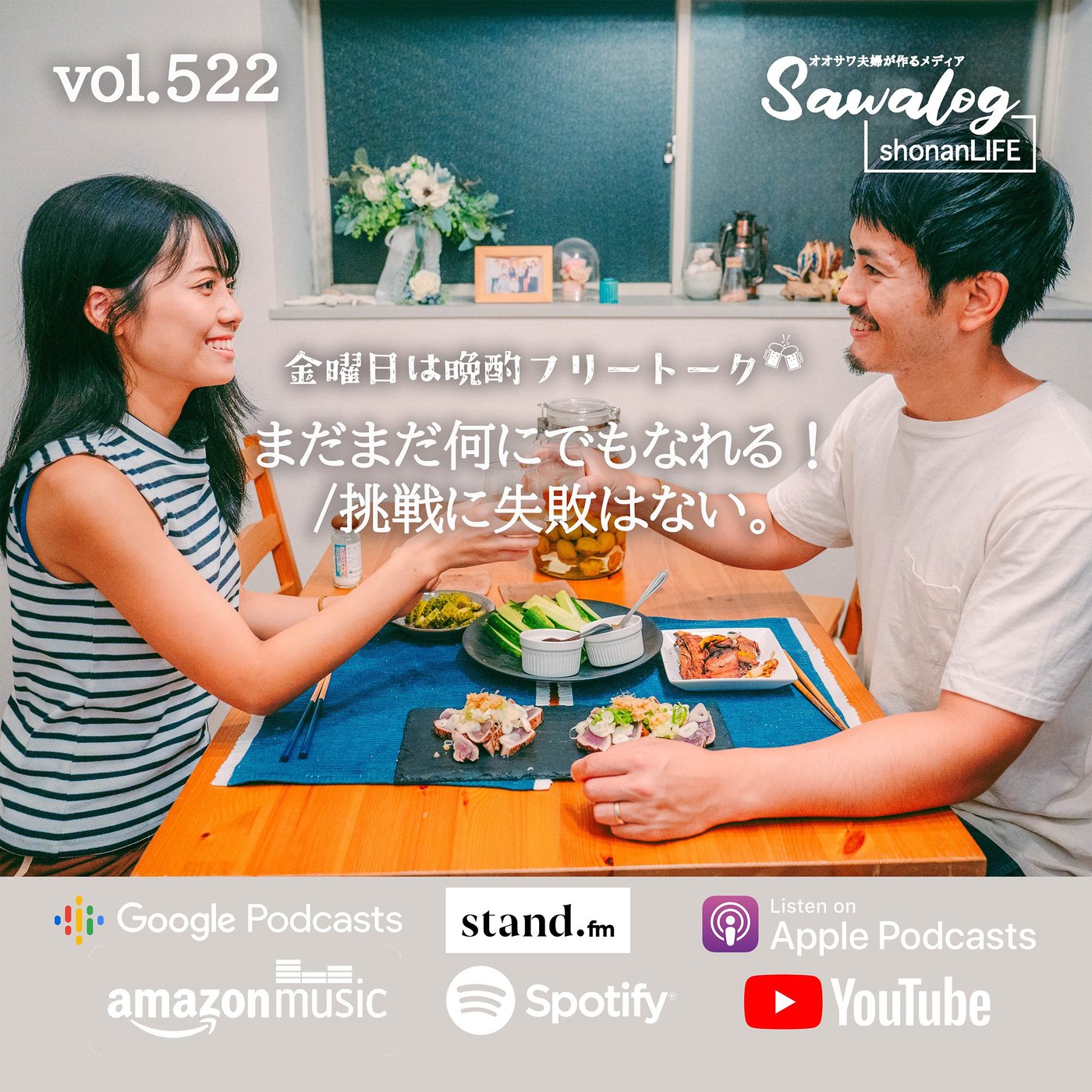 【晩酌】まだまだ何にでもなれる！/ 挑戦に失敗はない。　vol.522 episode artwork