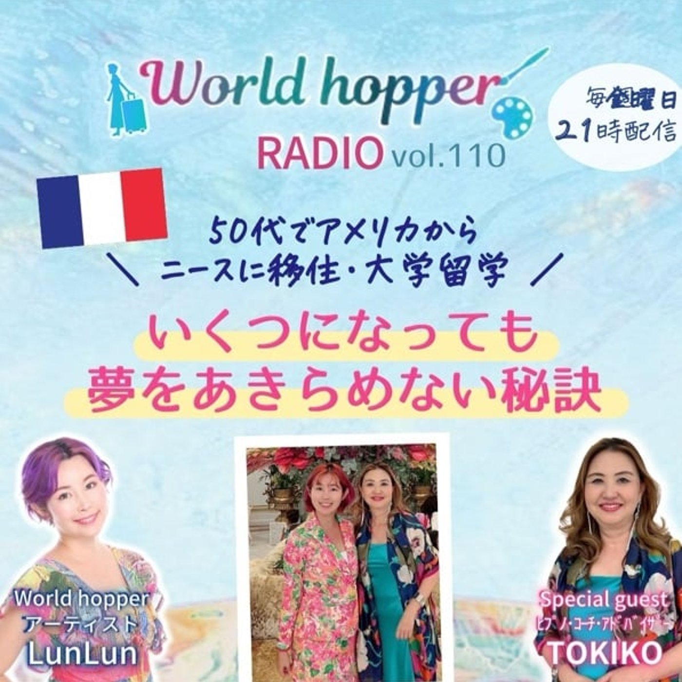 #110 いくつになっても夢をあきらめない秘訣