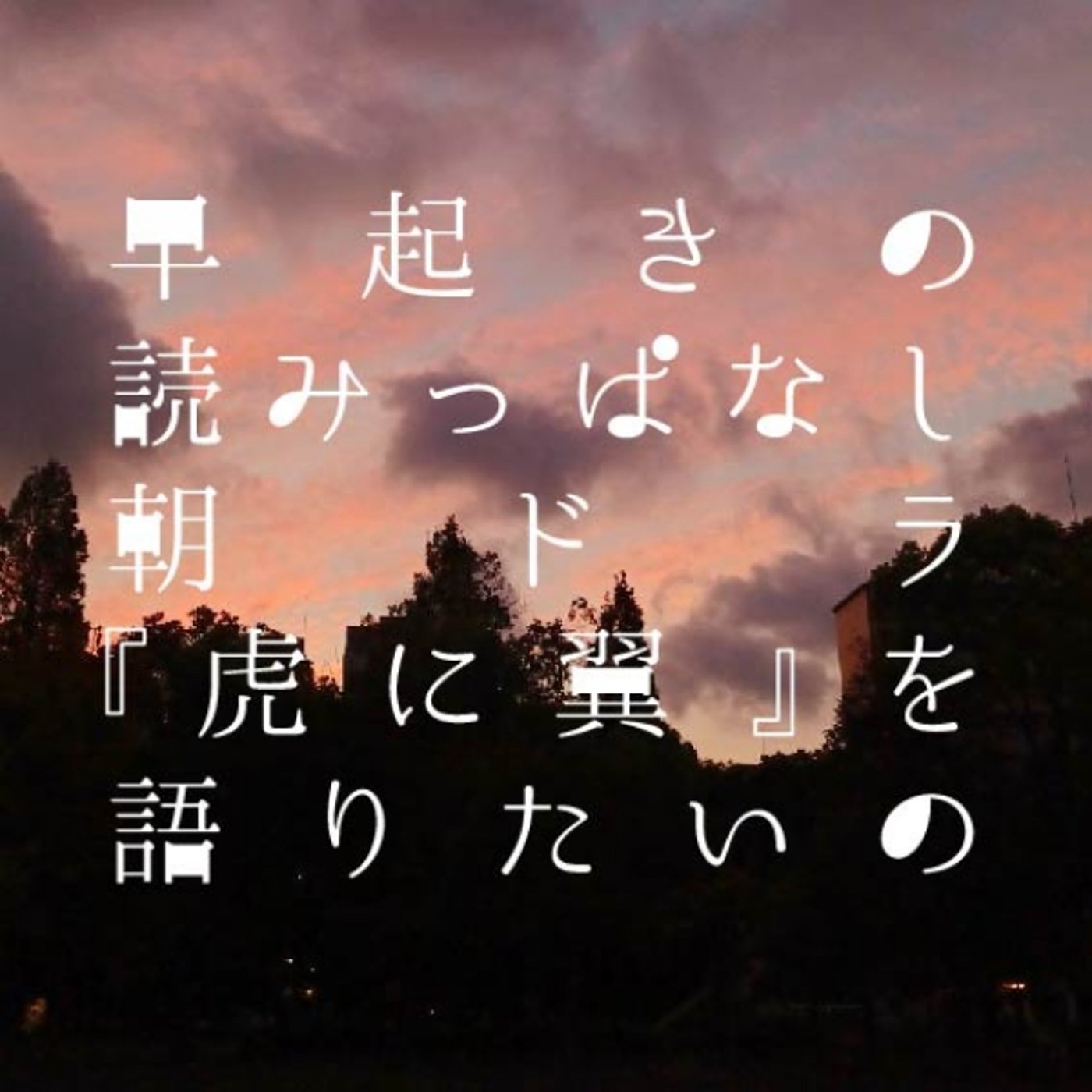 早起きの読みっぱなし｜朝ドラ『虎に翼』を語りたいの episode artwork