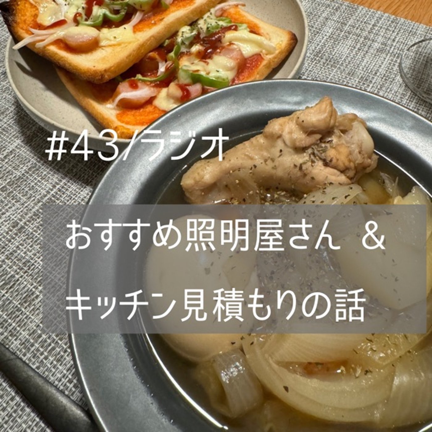 #43【ラジオ】惚れ込んだ照明の話 | システムキッチンの見積もり取った話 episode artwork